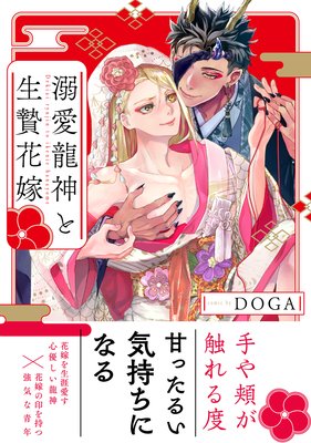 溺愛龍神と生贄花嫁【電子限定特典＋Renta！限定特典付】