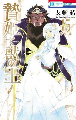 贄姫と獣の王【描きおろし後日談＆未収録番外編付き特装版】 15