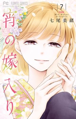 宵の嫁入り 7巻 最新 24話 ネタバレ 感想 目の前にいる君が好きだよ 七尾美緒 ゆなきゅの漫画評 ネタバレあらすじ感想f 3 スマフォ版