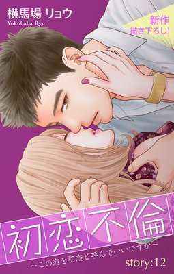 Love Silky 初恋不倫〜この恋を初恋と呼んでいいですか〜 story12