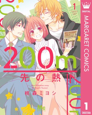 200m先の熱 1