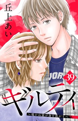 ギルティ 〜鳴かぬ蛍が身を焦がす〜 分冊版 39巻