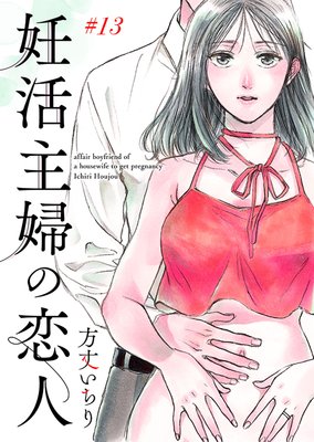 妊活主婦の恋人 13巻
