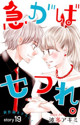 急がばセフれ 最新19話 ネタバレ 感想 実家挨拶 波多アキミ ゆなきゅの漫画評 ネタバレあらすじ感想f 3 スマフォ版