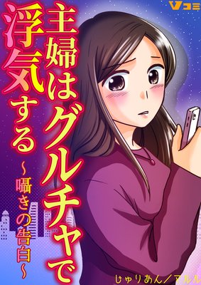 主婦はグルチャで浮気する 〜囁きの告白〜 3