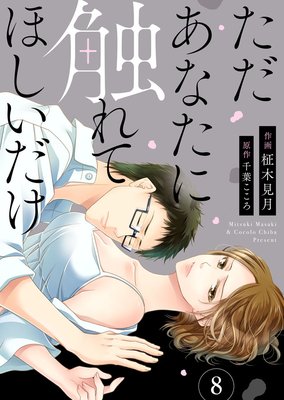 ただあなたに触れてほしいだけ（8）