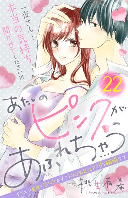 あたしのピンクがあふれちゃう 22話 ネタバレ 感想 最高ハッピー 桃生有希 ゆなきゅの漫画評 ネタバレあらすじ感想f 3 スマフォ版