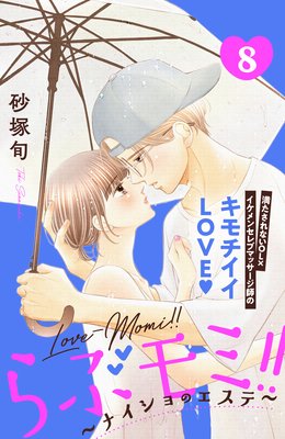 らぶモミ!!〜ナイショのエステ〜 分冊版 8巻