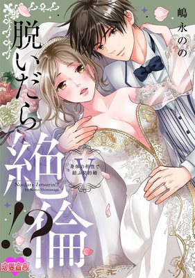 脱いだら絶倫！？身体の相性で結ぶ契約婚【単行本版】 5