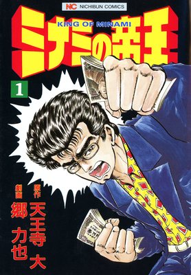 ミナミの帝王
