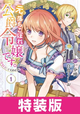 漫画おすすめ恋愛 元 落ちこぼれ公爵令嬢です 1巻 特装版 40代50代女性おすすめ漫画 まんが ハーレクインコミックス なろう 少女漫画まで