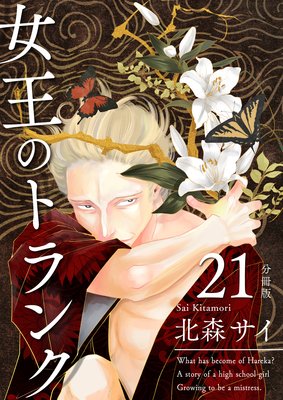 女王のトランク 分冊版21