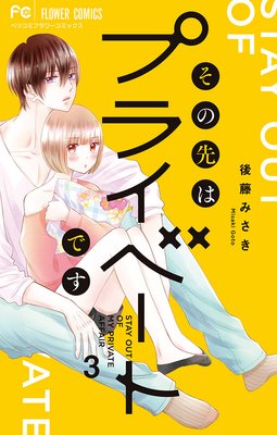 その先はプライベートです 3巻 最新 10話 ネタバレ 感想 ヤバ ｗ 後藤みさき ゆなきゅの漫画評 ネタバレ あらすじ感想f 3 スマフォ版