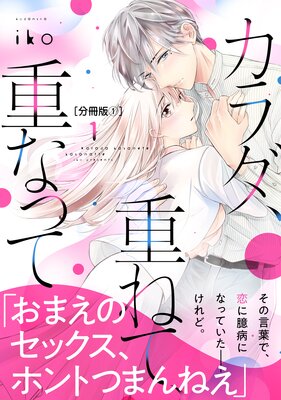 カラダ、重ねて、重なって 分冊版 1巻