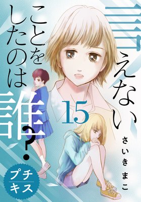 言えないことをしたのは誰? プチキス 15巻