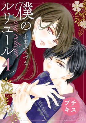 僕のルリユール プチキス 4巻