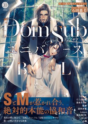 Dom／SubユニバースBL【特典付き】