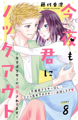 今夜も君にノックアウト 年下ボクサーに溺愛されてます 分冊版 8巻