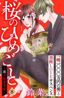 桜のひめごと 〜裏吉原恋事変〜 分冊版 8巻