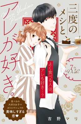 三度のメシと、アレが好き。 分冊版 7巻