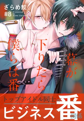 幕が下りたら僕らは番（8）