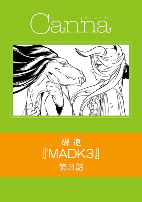 MADK3 第3話