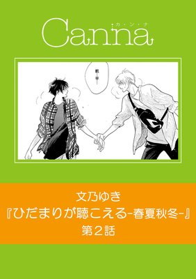 ひだまりが聴こえる リミット 春夏秋冬 ネタバレ 最新話 文乃ゆき Bl読んでますv