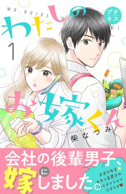 わたしのお嫁くん プチキス 1巻