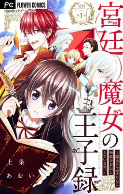 宮廷魔女の王子録 2巻6話 ネタバレ 感想 豹変 第一王子 上条あおい ゆなきゅの漫画評 ネタバレあらすじ感想f 3 スマフォ版