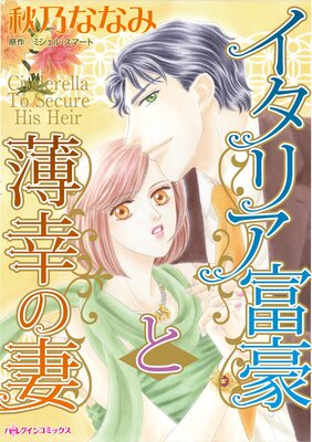 ハーレクインコミックス イタリア富豪と薄幸の妻 画 秋乃ななみ 著者 ミシェル スマート 40代50代の女性におすすめな恋愛漫画