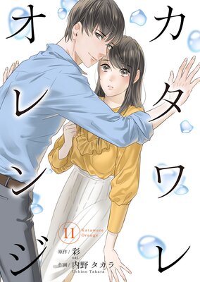 カタワレオレンジ 11話 ネタバレ 感想 略奪の嘘 彩 内野タカラ ゆなきゅの漫画評 ネタバレあらすじ感想f 3 スマフォ版