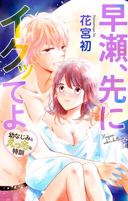 Love Jossie 早瀬、先にイクッてよ〜幼なじみとえっちな特訓〜 story13