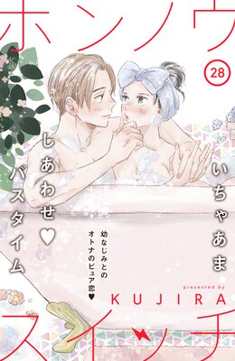 ホンノウスイッチ［comic tint］分冊版 28巻
