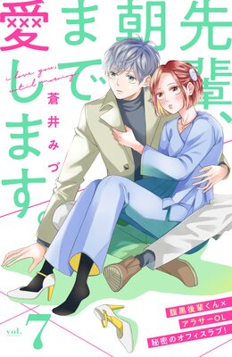 先輩、朝まで愛します。　分冊版　7巻