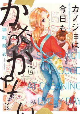カノジョは今日もかたづかない（2）【電子限定特典付】