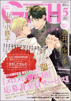 GUSH 2021年05月号