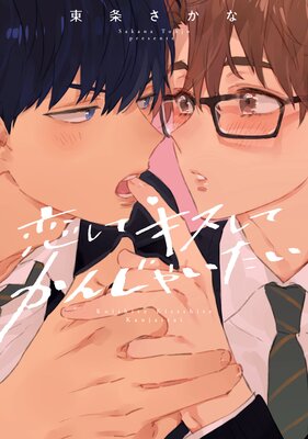 恋して キスして かんじゃいたい【特典ペーパー／Renta！限定描き下ろし4P漫画付き】