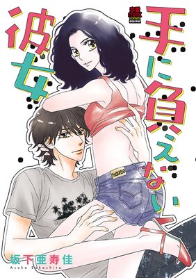 手に負えない彼女 / 坂下亜寿佳