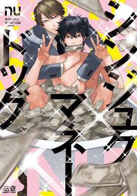 シンジュクマネードッグ【Renta！限定特典付き】