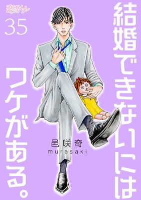 結婚できないにはワケがある 35話 ネタバレ 感想 節目回 邑咲希 ゆなきゅの漫画評 ネタバレあらすじ感想f 3 スマフォ版