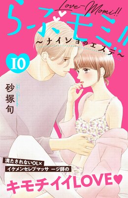 らぶモミ!!〜ナイショのエステ〜 分冊版 10巻