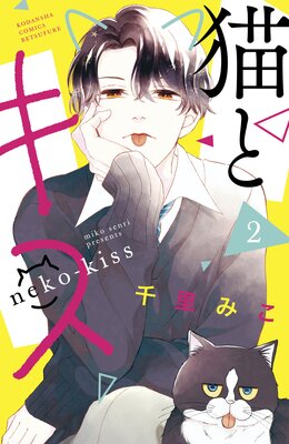 猫とキス 2巻8話 ネタバレ 感想 オレの子猫の方が 千里みこ ゆなきゅの漫画評 ネタバレあらすじ感想f 3 スマフォ版