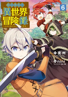転生貴族の異世界冒険録 6巻【Renta！限定特典付き】