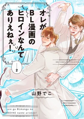 オレがBL漫画のヒロインなんてありえねぇ！ （2）
