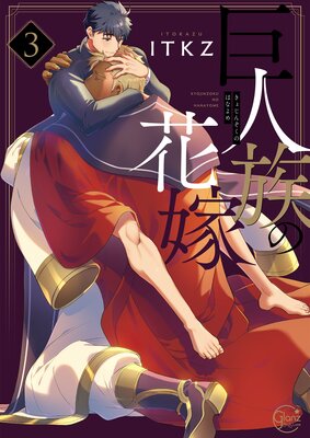 巨人族の花嫁3【単行本版特典ペーパー付き】