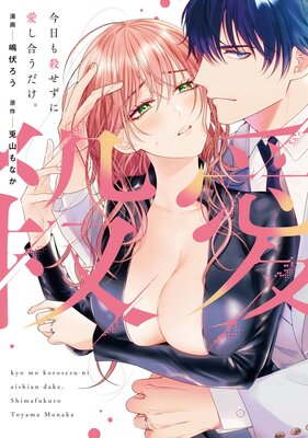 今日も殺せずに愛し合うだけ。【Renta！特別版】