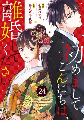 【バラ売り】comic Berry’s初めましてこんにちは、離婚してください24巻