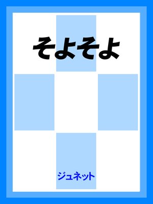 そよそよ
