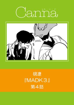 MADK3 第4話