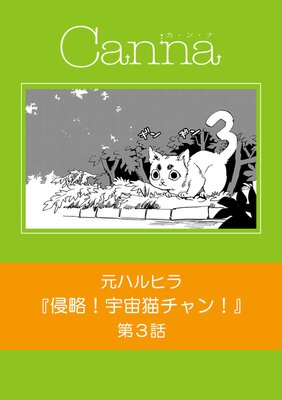 侵略！宇宙猫チャン！ 第3話